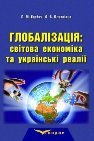 Обложка: Глобалізація: світова економіка та українські реалії: монографія