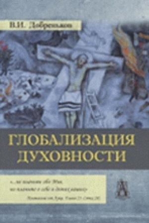 Cover: Globalizaciya duchovnosti