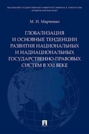 Buchcover: Globalizacija i osnovnye tendencii razvitija nacional′nych i nadnacional′nych gosudarstvenno-pravovych sistem v XXI veke.