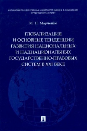 Cover: Globalizaciya i osnovnye tendencii razvitiya nacional′nych i nadnacional′nych gosudarstvenno-pravovych sistem v XXI veke