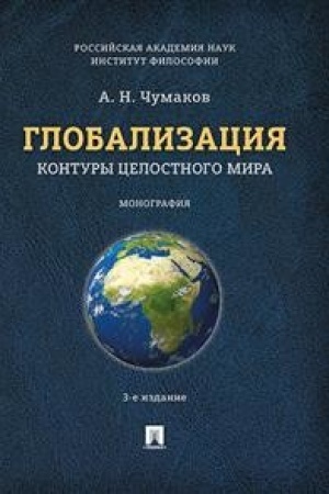 Cover: Globalizaciya.Kontury celostnogo mira.Monografiya.-3-e izd.