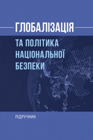 Cover: Hlobalizatsiya ta polityka natsional′noyi bezpeky