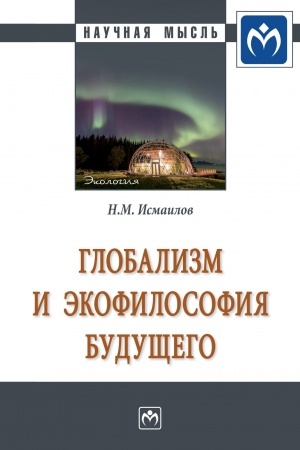Buchcover: GLOBALIZM I ĖKOFILOSOFIJA BUDUŠČEGO