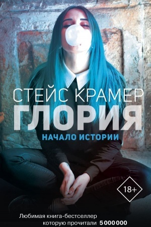 Buchcover: Glorija. Načalo istorii