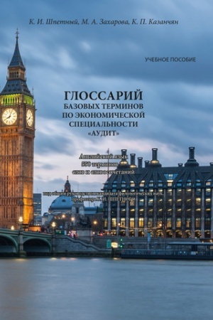 Cover: Glossarij bazovych terminov po ekonomicheskoj special′nosti «Audit»