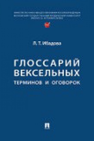 Cover: Glossarij veksel′nych terminov i ogovorok