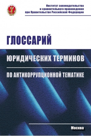Buchcover: GLOSSARIJ JURIDIČESKICH TERMINOV PO ANTIKORRUPCIONNOJ TEMATIKE