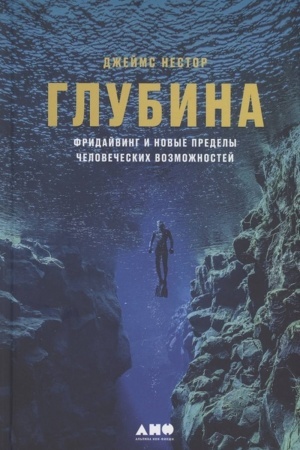 Обложка: Глубина: Фридайвинг и новые пределы человеческих возможностей