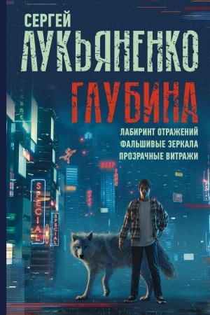 Cover: Glubina: Labirint otrazhenij. Fal′shivye zerkala. Prozrachnye vitrazhi