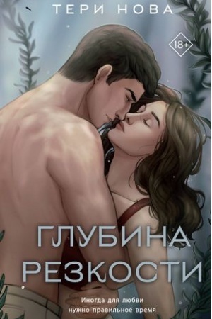 Cover: Glubina rezkosti