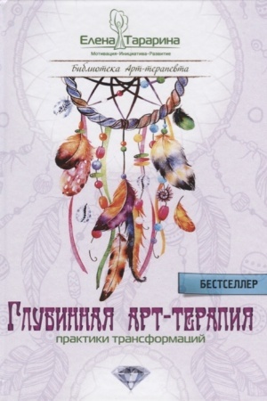 Обложка: Глубинная арт-терапия: практики трансформаций