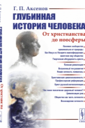 Обложка: Глубинная история человека: От христианства до ноосферы