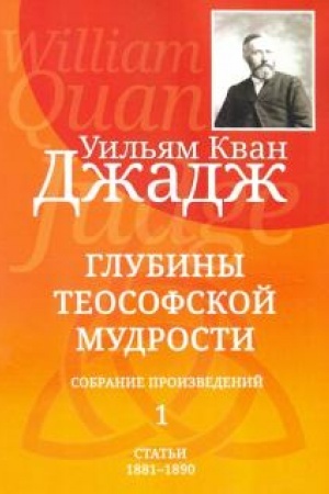 Buchcover: Glubiny teosofskoj mudrosti. Sobranie proizvedenij. Tom 1