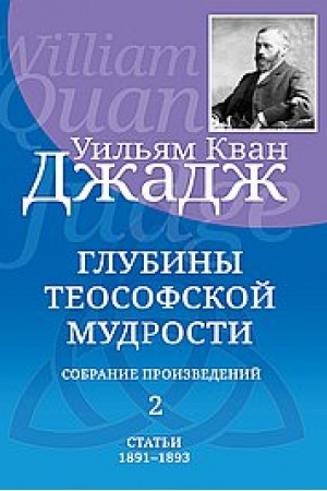Buchcover: Glubiny teosofskoj mudrosti. Sobranie proizvedenij. Tom 2