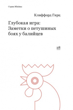 Обложка: Глубокая игра: Заметки о петушиных боях у балийцев