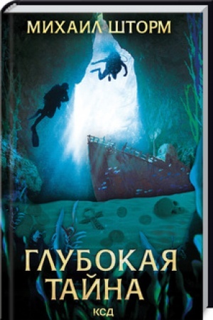 Buchcover: Glubokaja tajna