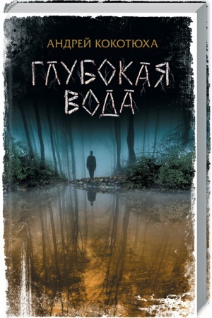 Cover: Glubokaya voda
