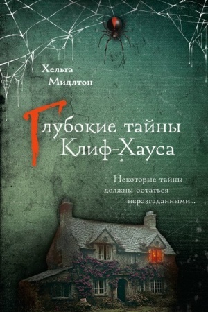 Обложка: Глубокие тайны Клиф-Хауса