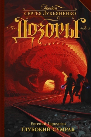 Buchcover: Glubokij Sumrak
