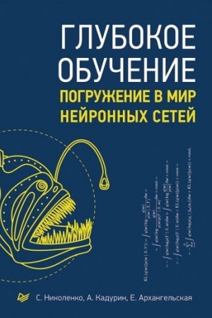 Обложка: Глубокое обучение