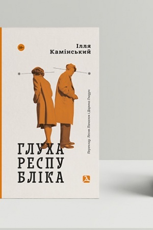 Cover: Hlucha respublika