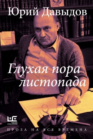 Обложка: Глухая пора листопада