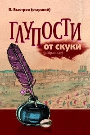 Buchcover: Gluposti ot skuki (izbrannye)