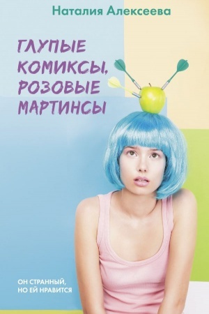 Обложка: Глупые комиксы, розовые мартинсы