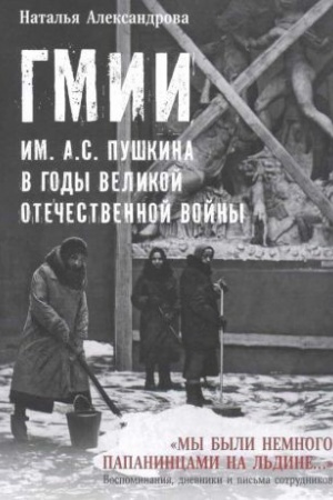 Cover: GMII im. A.S. Pushkina v gody Velikoj Otechestvennoj vojny. My byli nemnogo papanincami na l′dine… Vospominaniya, dnevniki i pis′ma sotrudnikov