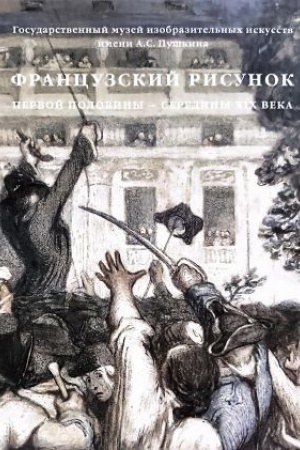 Buchcover: GMII im. A.S. Puškina. Francuzskij risunok pervoj poloviny - serediny CHICH veka