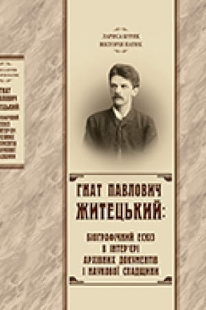 Buchcover: Hnat Pavlovyč Žytec′kyj: biohrafičnyj eskiz v inter`jeri archivnych dokumentiv i naukovoï spadščyny