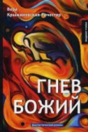 Cover: Gnev Bozhij: fant.roman