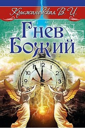 Обложка: Гнев Божий. Мистическо-исторический роман