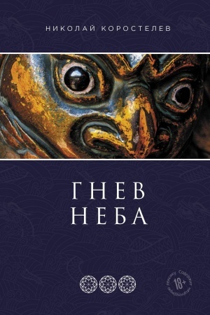 Обложка: Гнев Неба