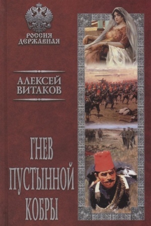 Cover: Gnev pustynnoj kobry