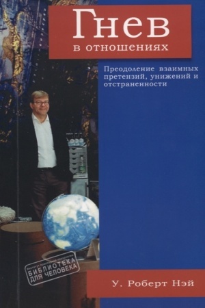 Обложка: Гнев в отношениях. Преодоление взаимных претензий, унижений и отстраненности.