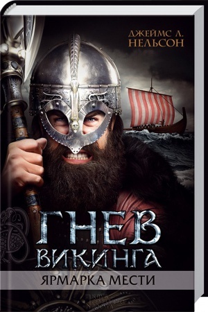 Обложка: Гнев викинга. Ярмарка мести