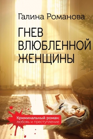 Обложка: Гнев влюбленной женщины