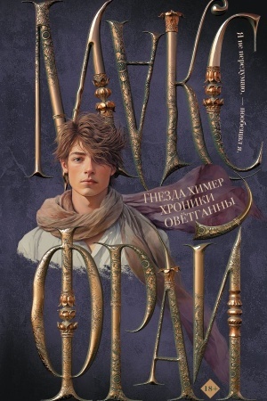 Cover: Gnezda chimer. CHroniki Ovyotganny