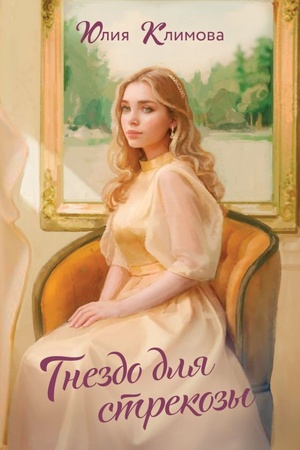 Cover: Gnezdo dlya strekozy