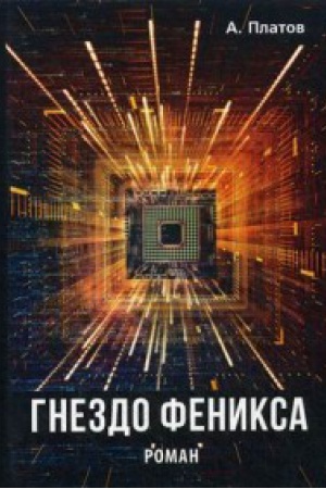 Cover: Gnezdo Feniksa