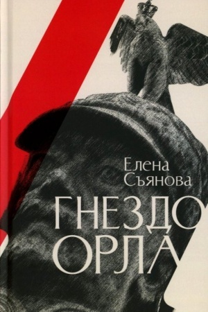 Buchcover: Gnezdo orla