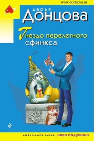 Обложка: Гнездо перелетного сфинкса