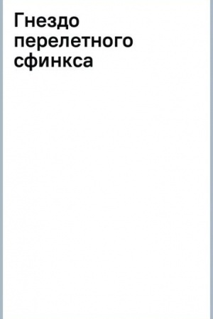 Обложка: Гнездо перелетного сфинкса