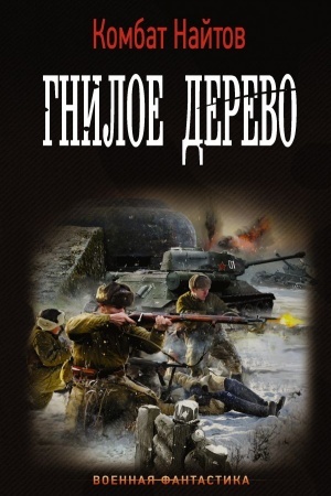 Buchcover: Gniloe derevo