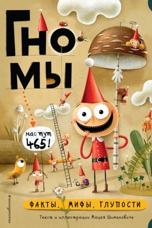 Обложка: Гномы. Факты, мифы, глупости