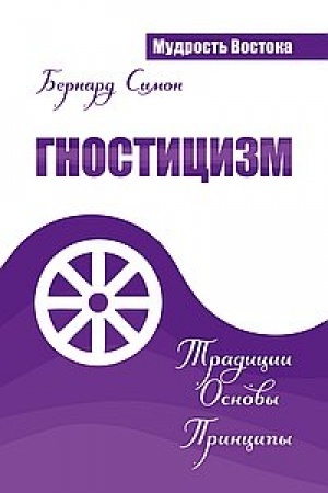 Buchcover: Gnosticizm. Tradicii. Osnovy. Principy