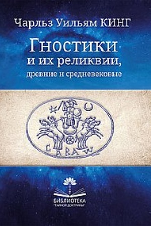 Buchcover: Gnostiki i ich relikvii, drevnie i srednevekovye