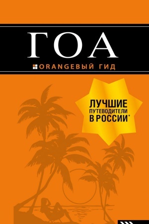 Buchcover: Goa: putevoditel′. 4-e izd.