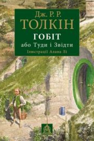 Обложка: Гобіт, або Туди і звідти